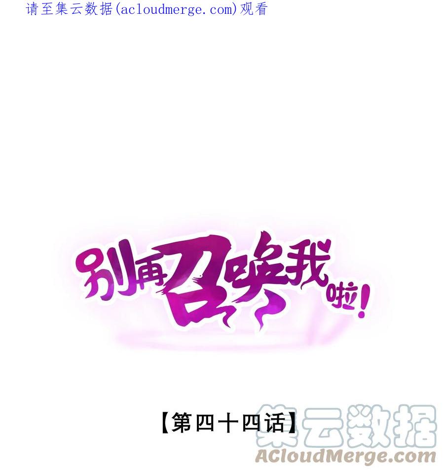 《别再召唤我啦！》044 圣徒弗洛 第1页