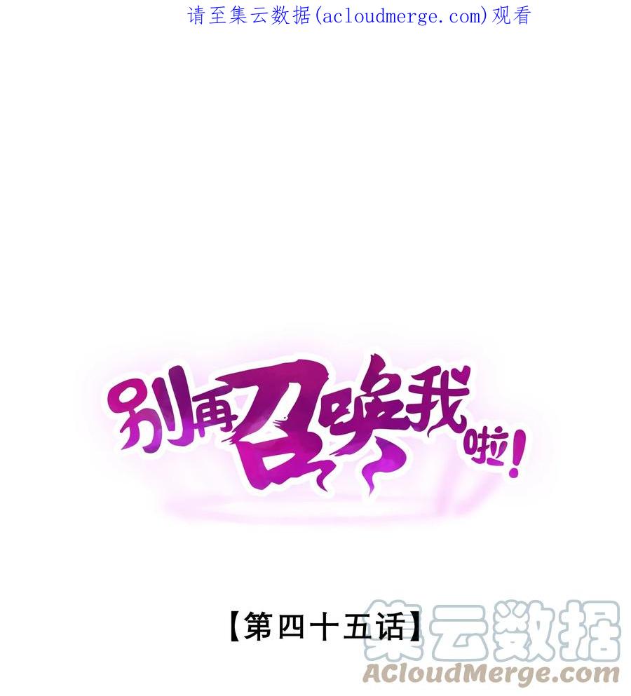 《别再召唤我啦！》045 从心之道 第1页