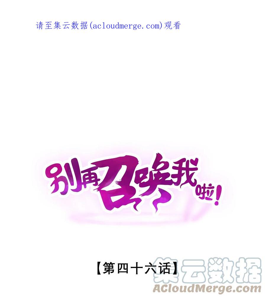 《别再召唤我啦！》046 夜晚来人 第1页