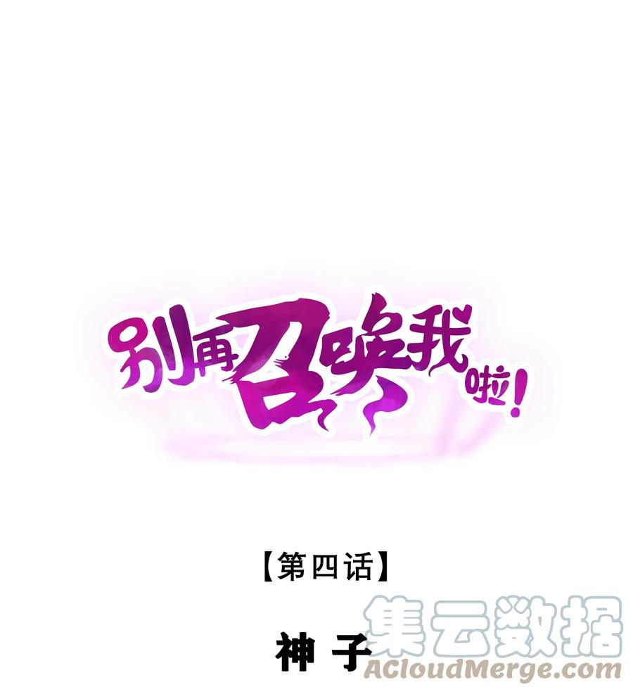 《别再召唤我啦！》004 神子 第1页