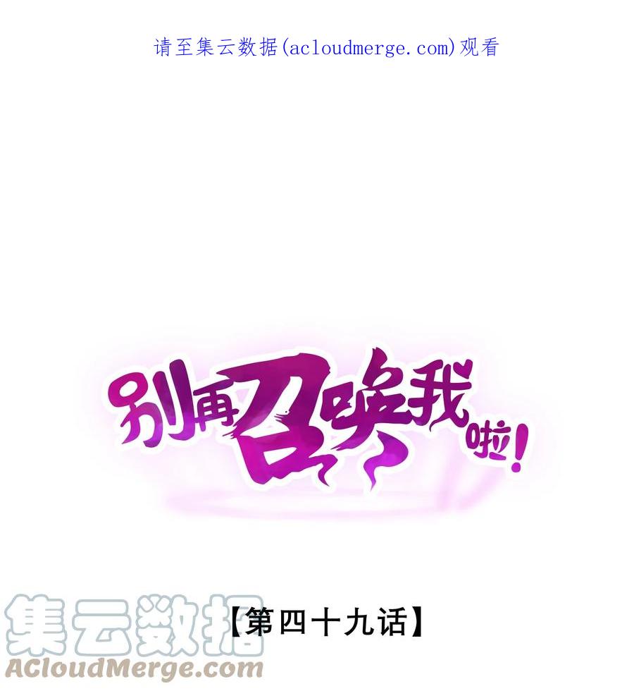 《别再召唤我啦！》049 预言家 第1页