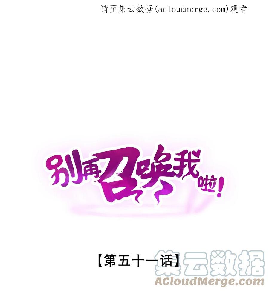 《别再召唤我啦！》051 转化真相 第1页