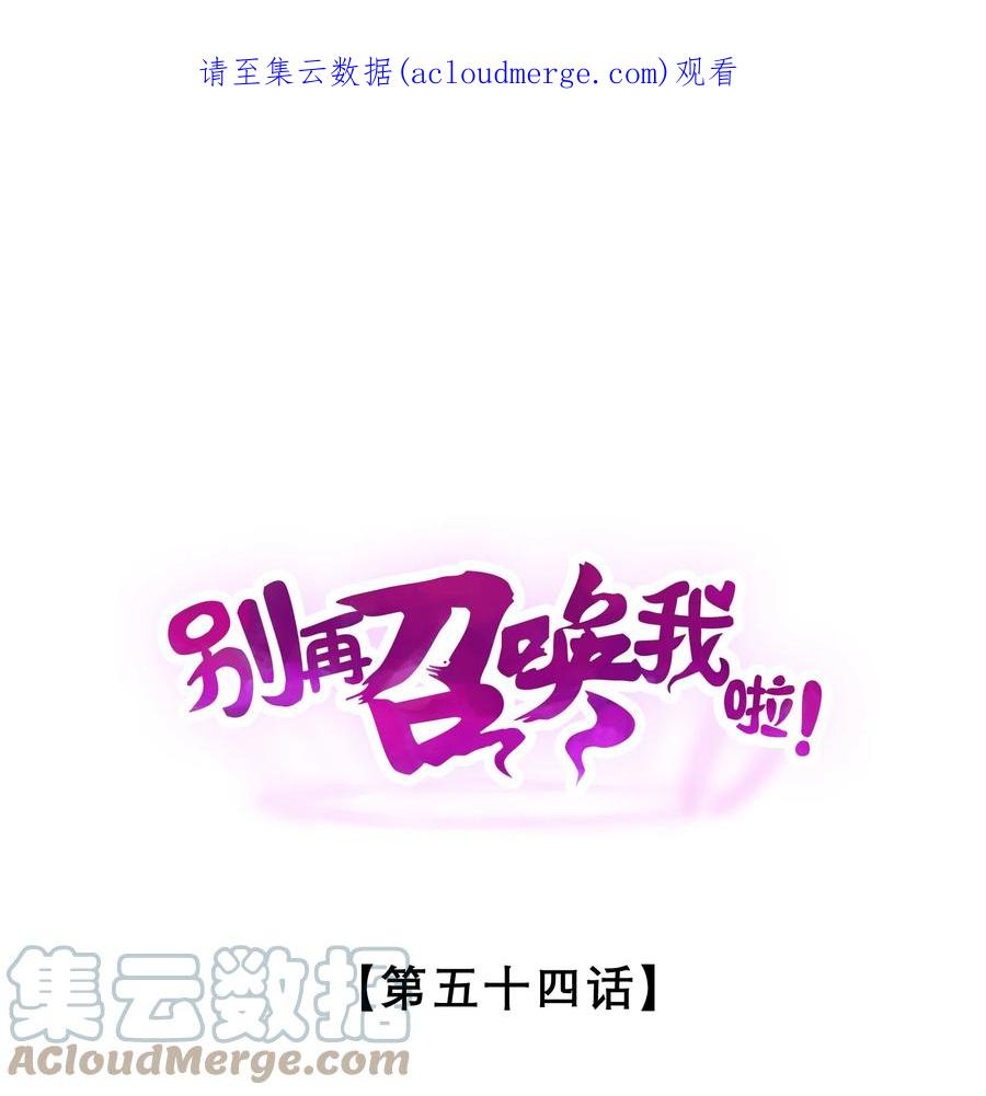 《别再召唤我啦！》054 愤怒的小猫咪 第1页