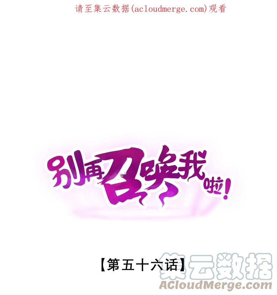 《别再召唤我啦！》056 好戏开幕 第1页