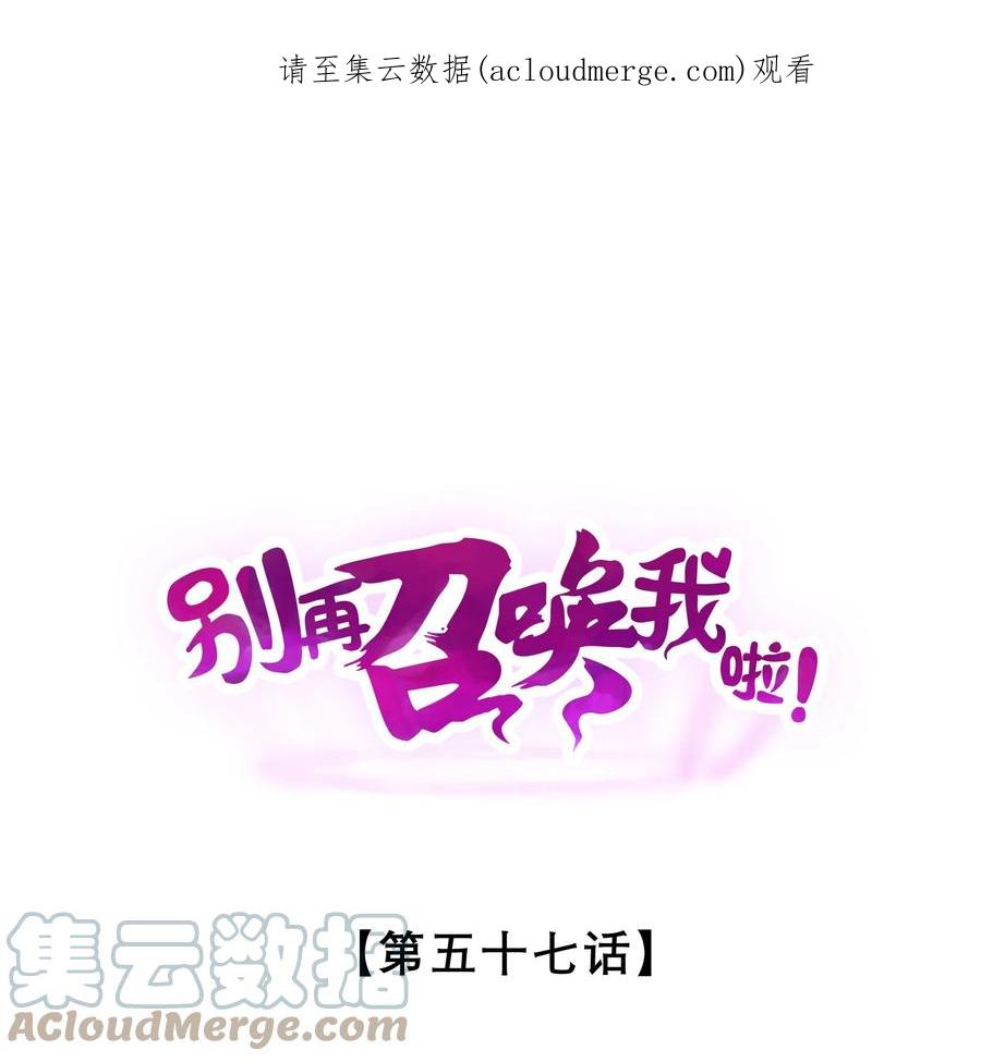 《别再召唤我啦！》057 惊悚 第1页