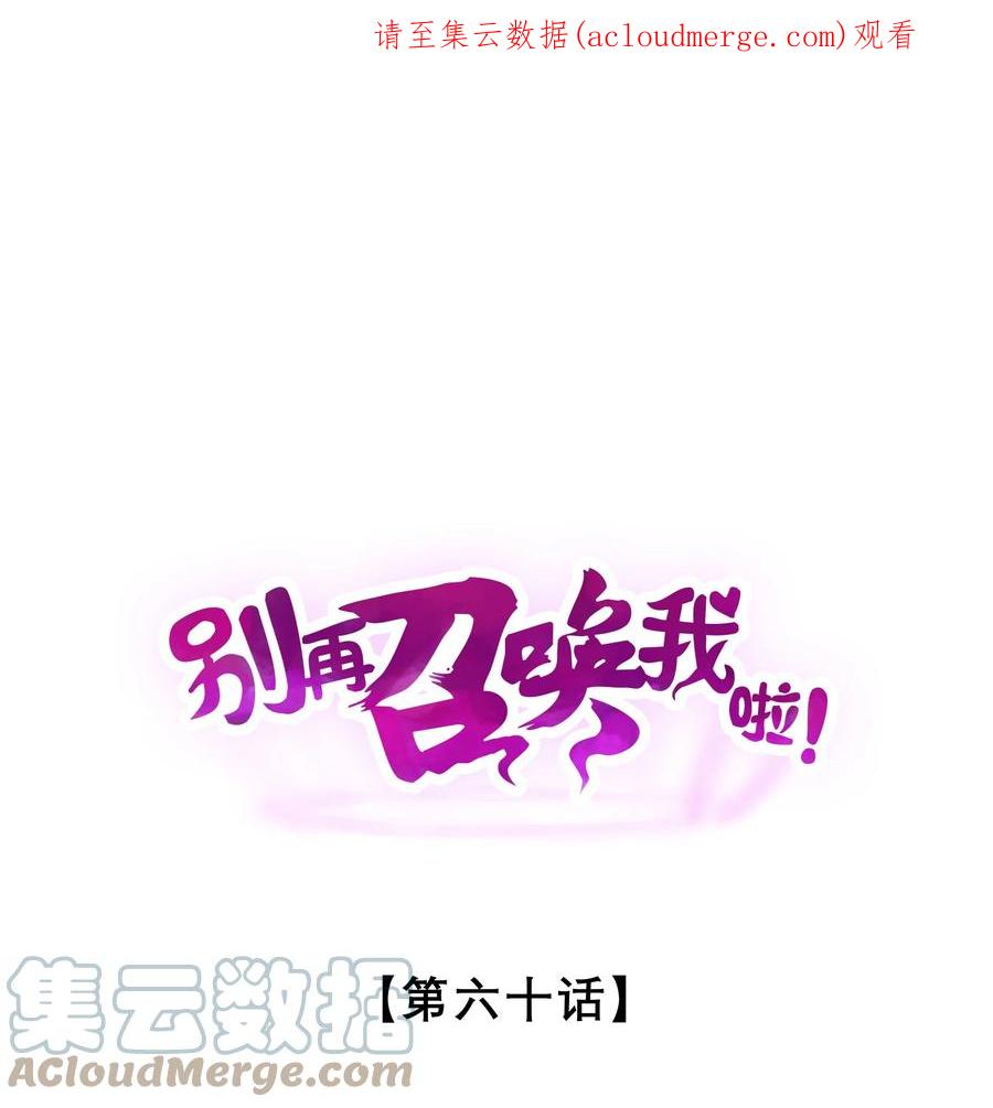《别再召唤我啦！》060 不恕 第1页