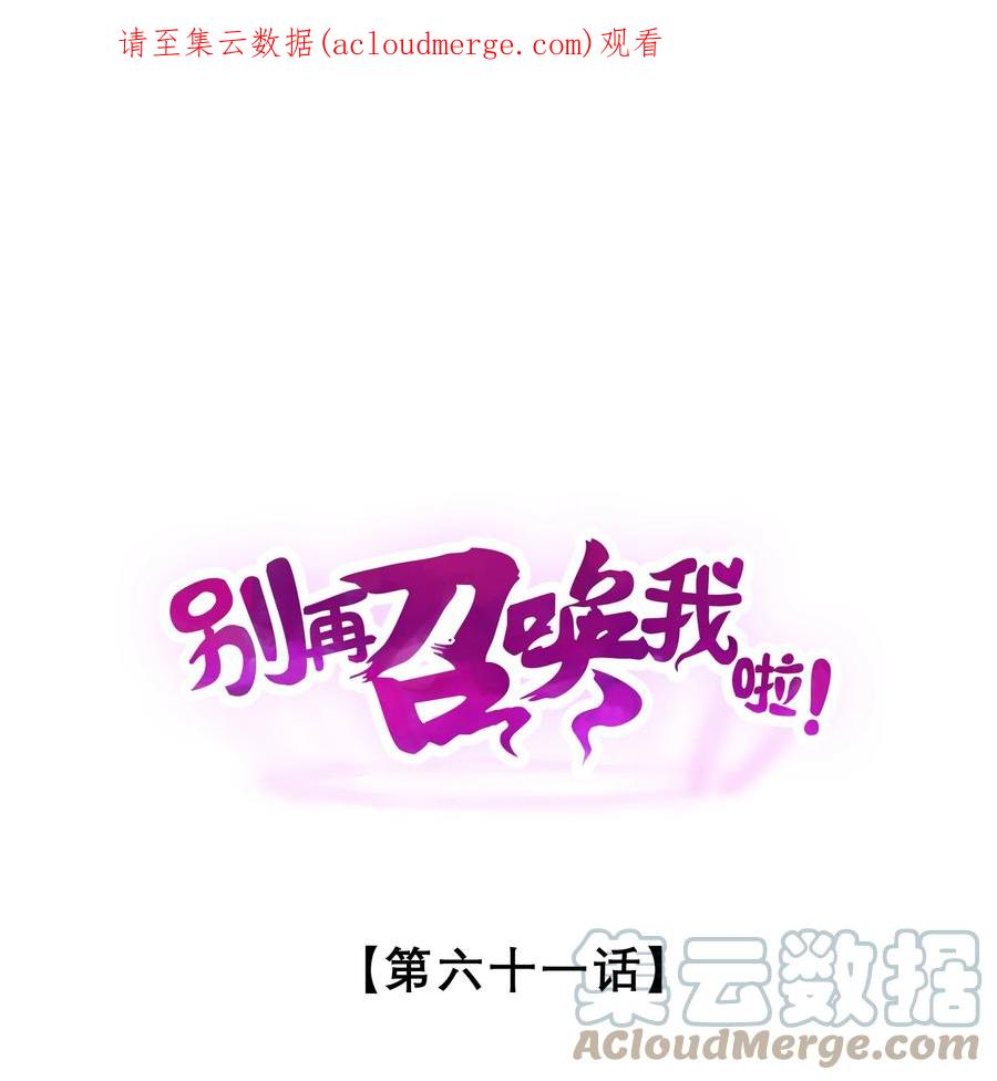 《别再召唤我啦！》061 真相 第1页