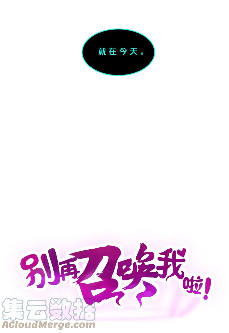 《别再召唤我啦！》062 登神计划 第13页