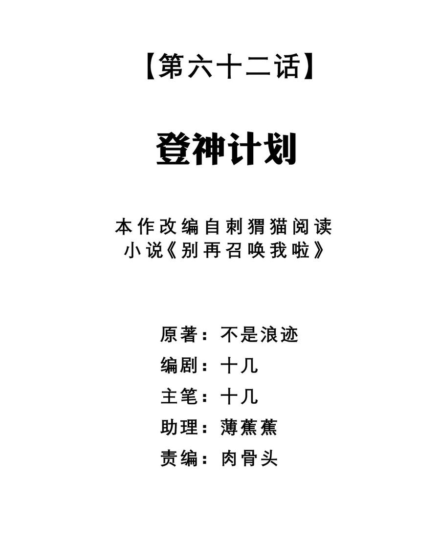 《别再召唤我啦！》062 登神计划 第14页