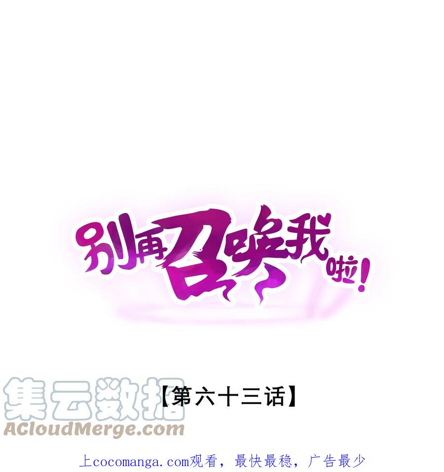 《别再召唤我啦！》063 大胜之日 第1页