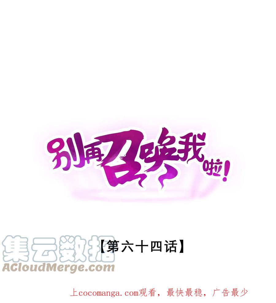 《别再召唤我啦！》064 午时已到 第1页