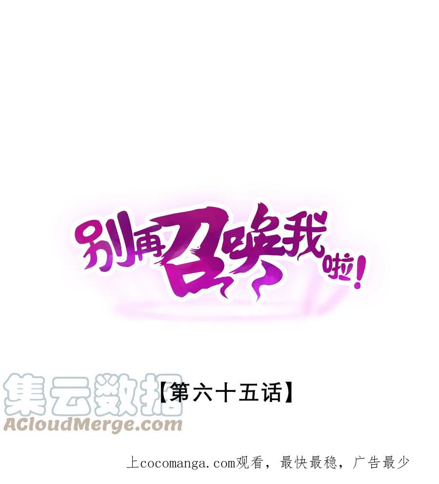 《别再召唤我啦！》065 天空坠落 第1页