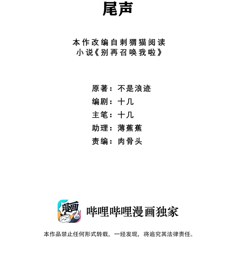 《别再召唤我啦！》066 尾声 第2页
