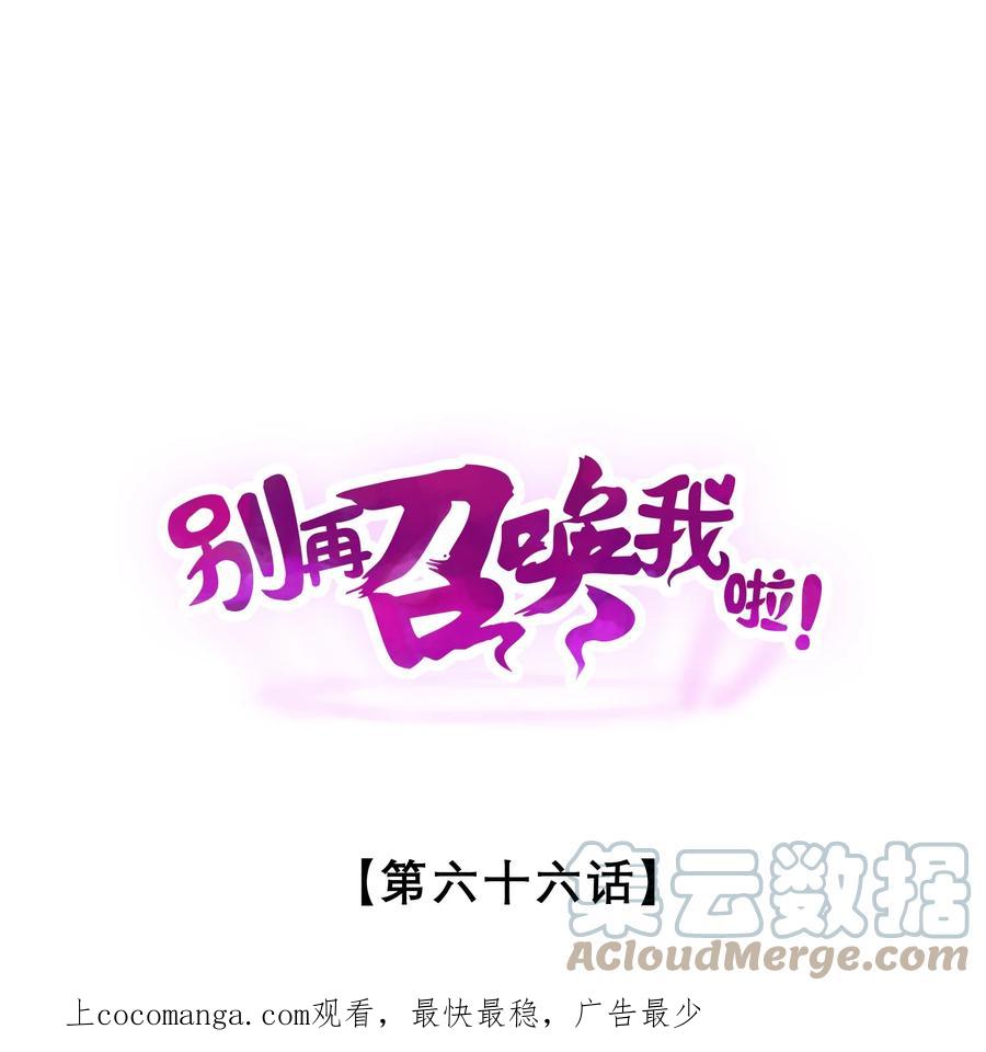 《别再召唤我啦！》066 尾声 第1页