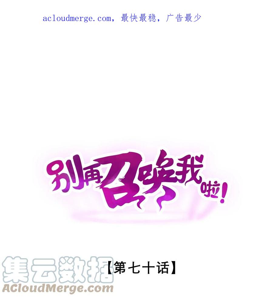 《别再召唤我啦！》070 王室？ 第1页
