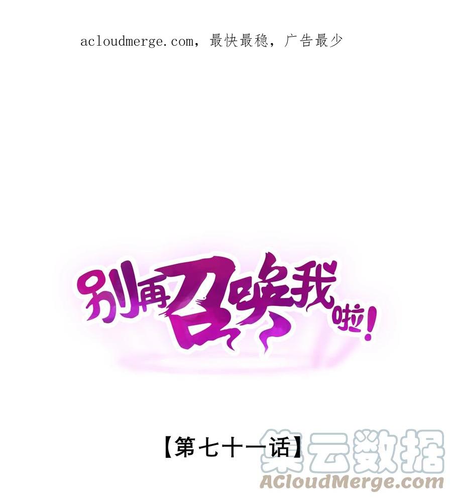 《别再召唤我啦！》071 借刀杀人 第1页