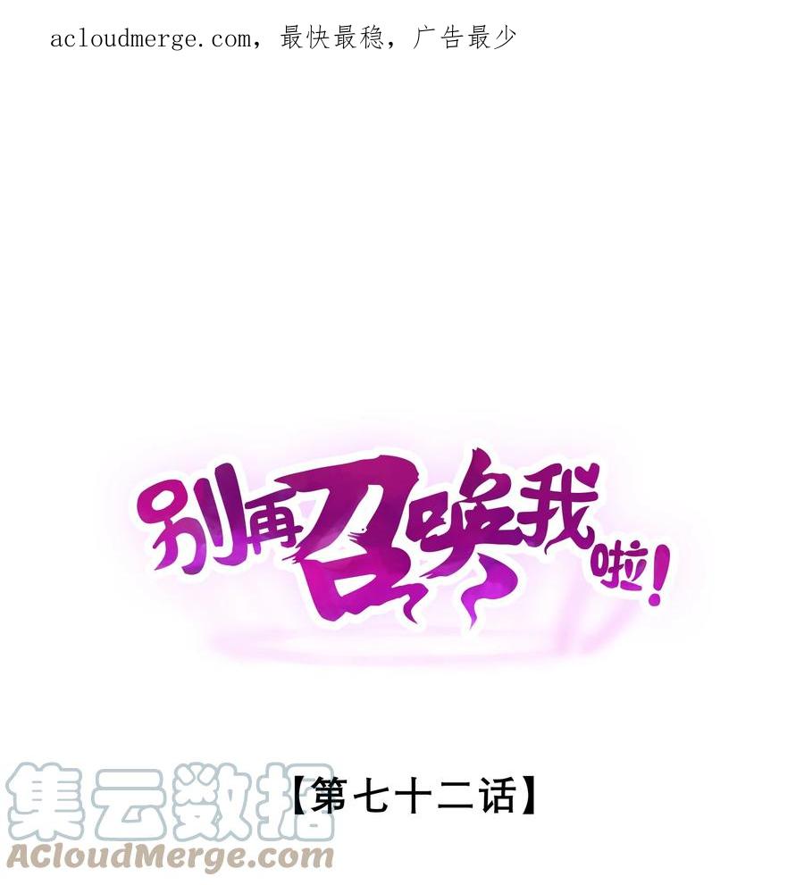 《别再召唤我啦！》072 破局 第1页