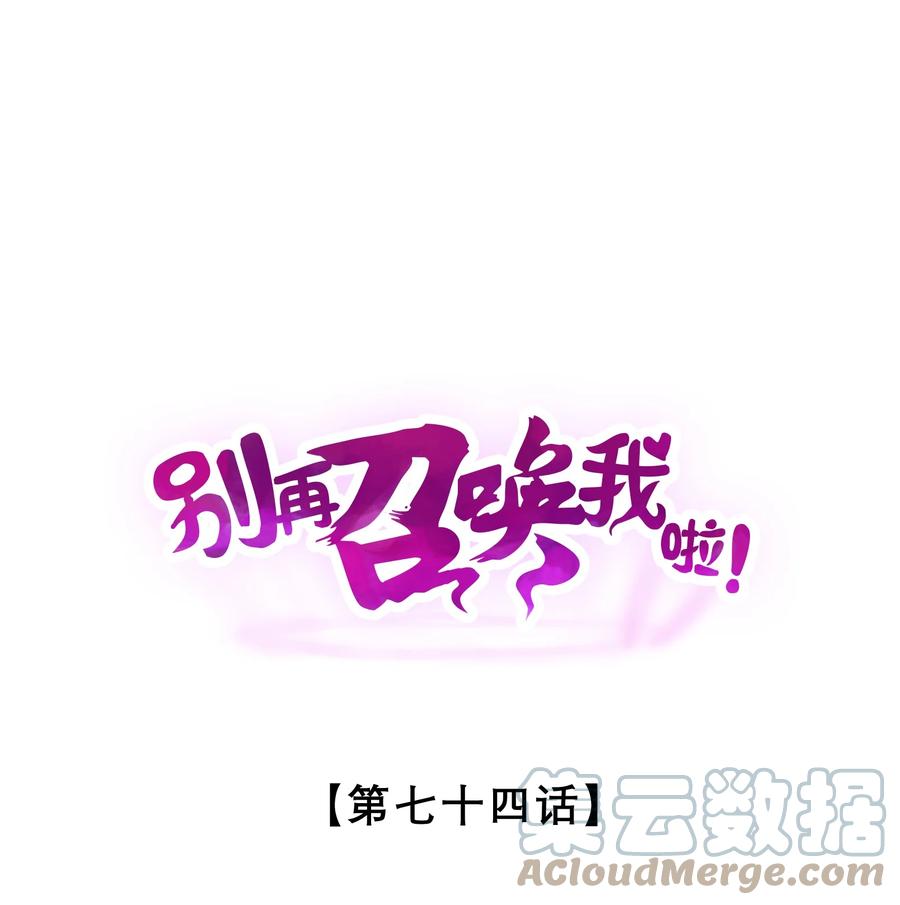 《别再召唤我啦！》074 “我来得不是时候？” 第1页