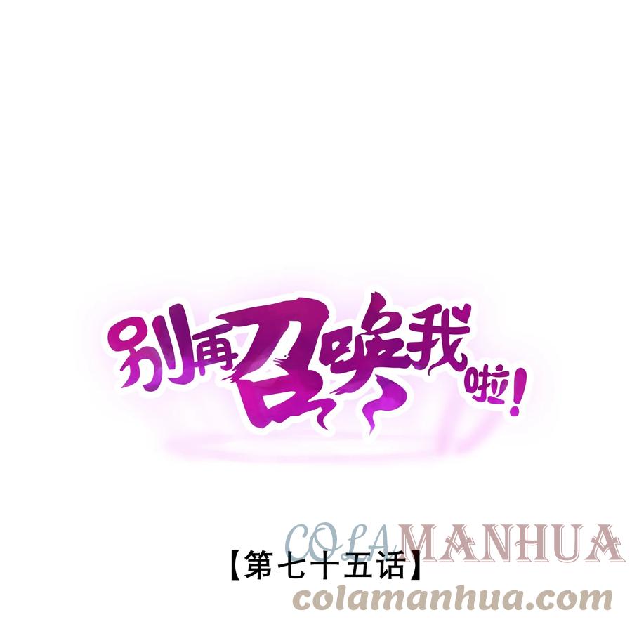 《别再召唤我啦！》075 “演技” 第1页