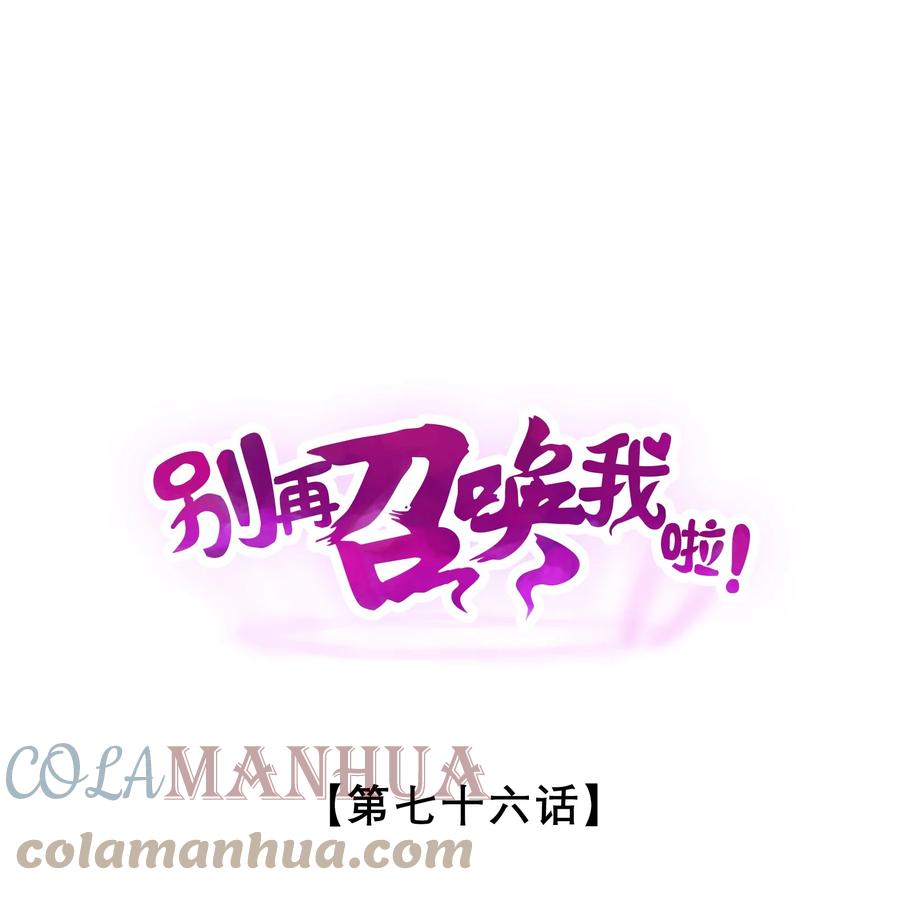 《别再召唤我啦！》076 围剿 第1页