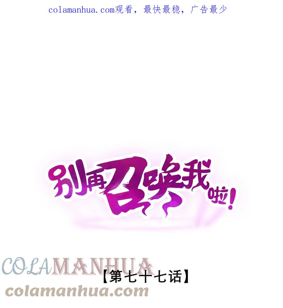 《别再召唤我啦！》077 梦中人 第1页