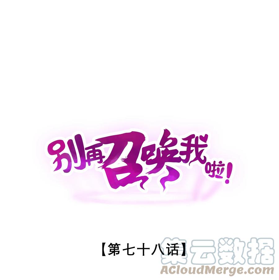 《别再召唤我啦！》078 异类之杖 第1页