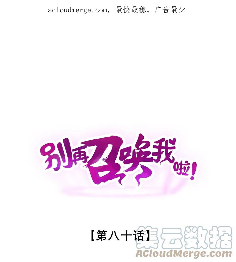 《别再召唤我啦！》080 灾难预告 第1页