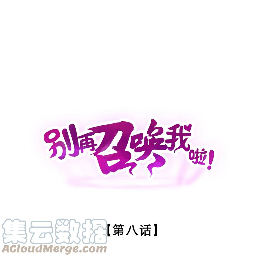 《别再召唤我啦！》008 触摸禁忌的巫师 第1页