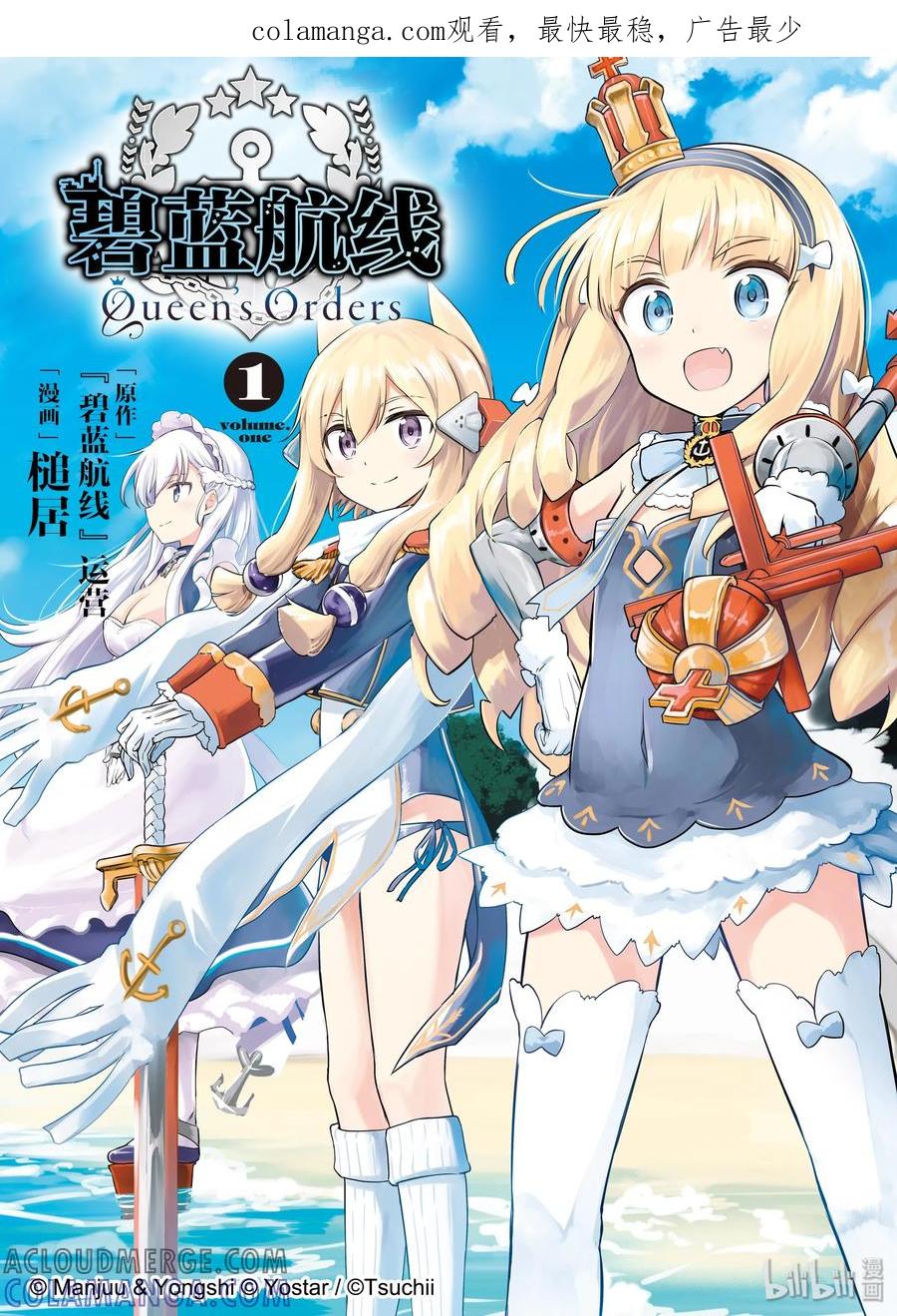 《碧蓝航线 Queen's Orders》1 第1话 第1页