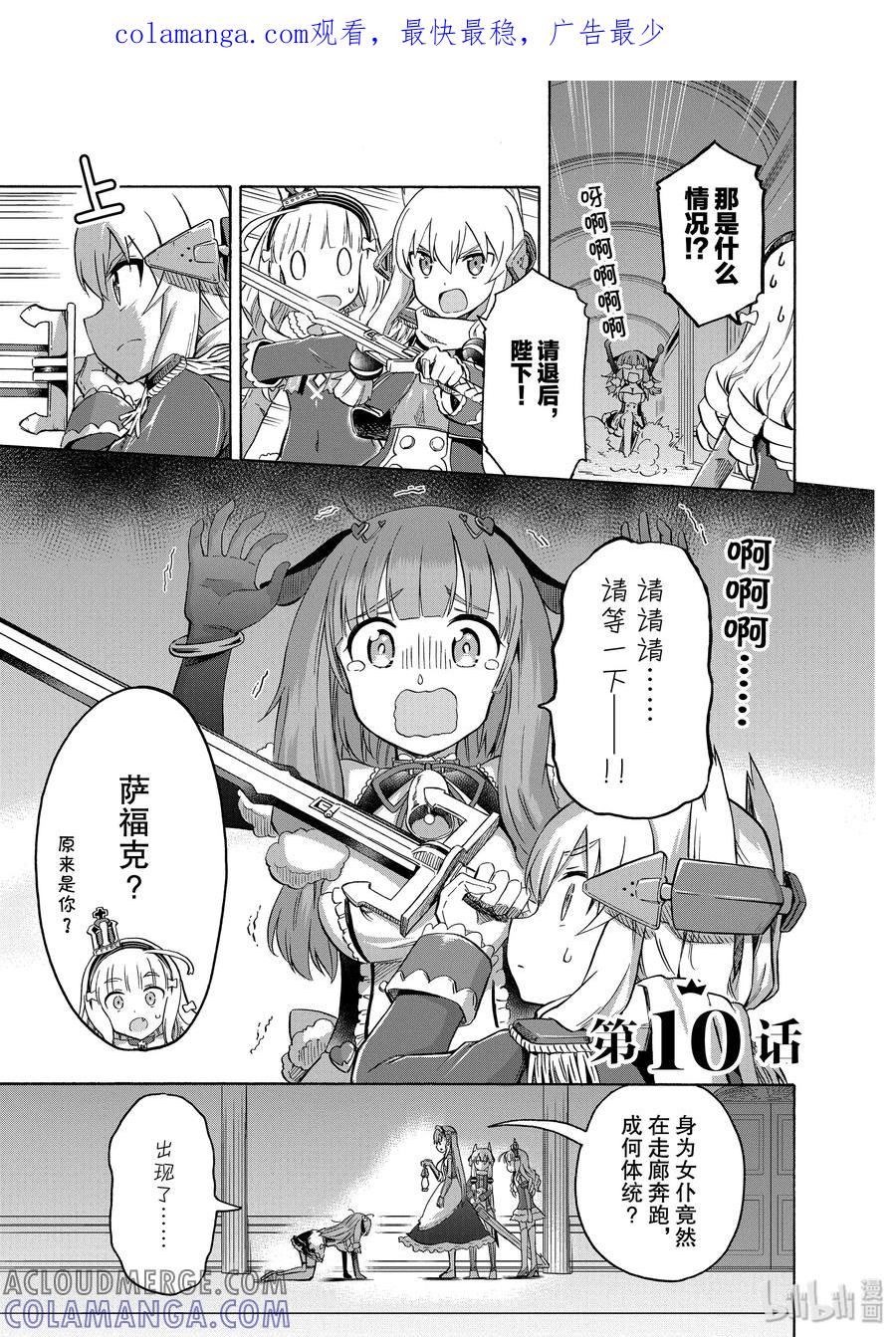 《碧蓝航线 Queen's Orders》10 第10话 第1页