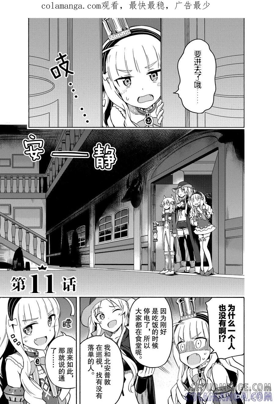 《碧蓝航线 Queen's Orders》11 第11话 第1页