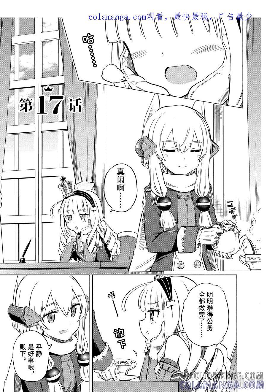 《碧蓝航线 Queen's Orders》17 第17话 第1页