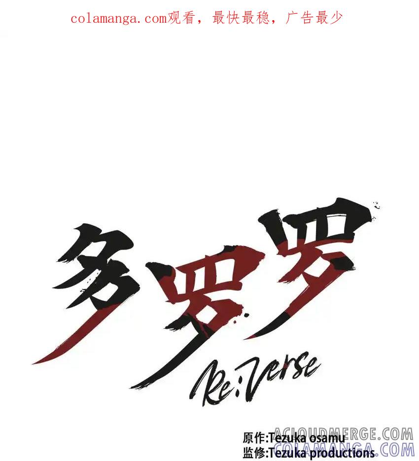 《多罗罗 Re：Verse》21 第二十一话 第1页
