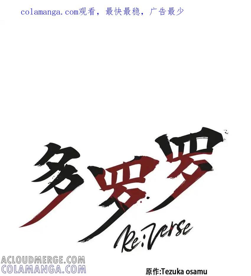 《多罗罗 Re：Verse》22 第二十二话 第1页