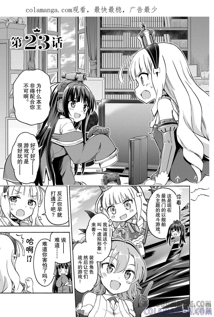《碧蓝航线 Queen's Orders》23 第23话 第1页