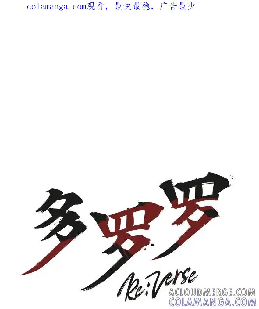《多罗罗 Re：Verse》24 第二十四话 第1页