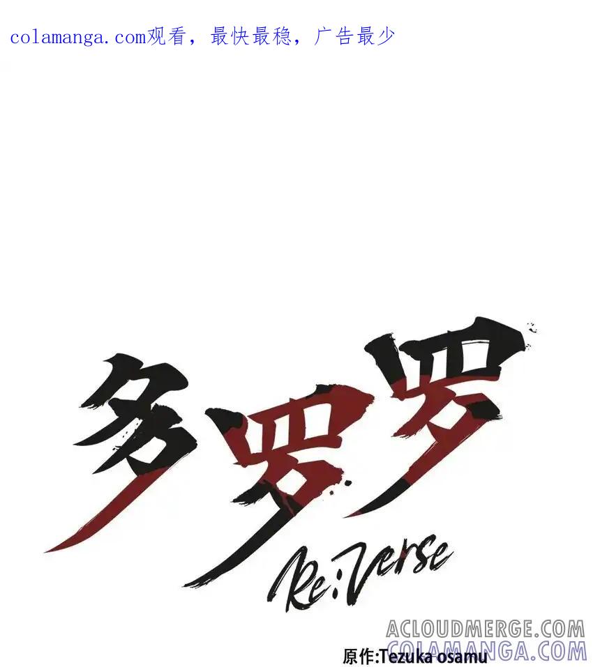 《多罗罗 Re：Verse》25 第二十五话 第1页