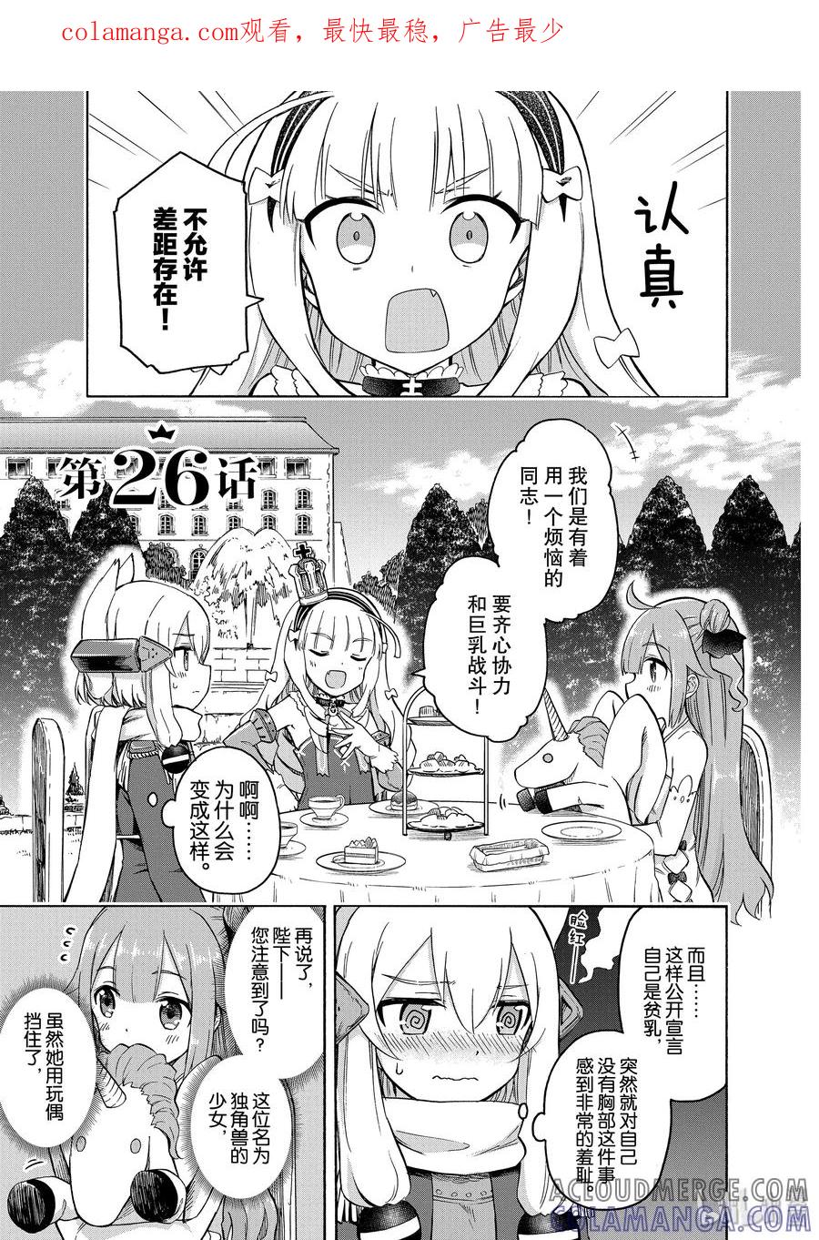 《碧蓝航线 Queen's Orders》26 第26话 第1页