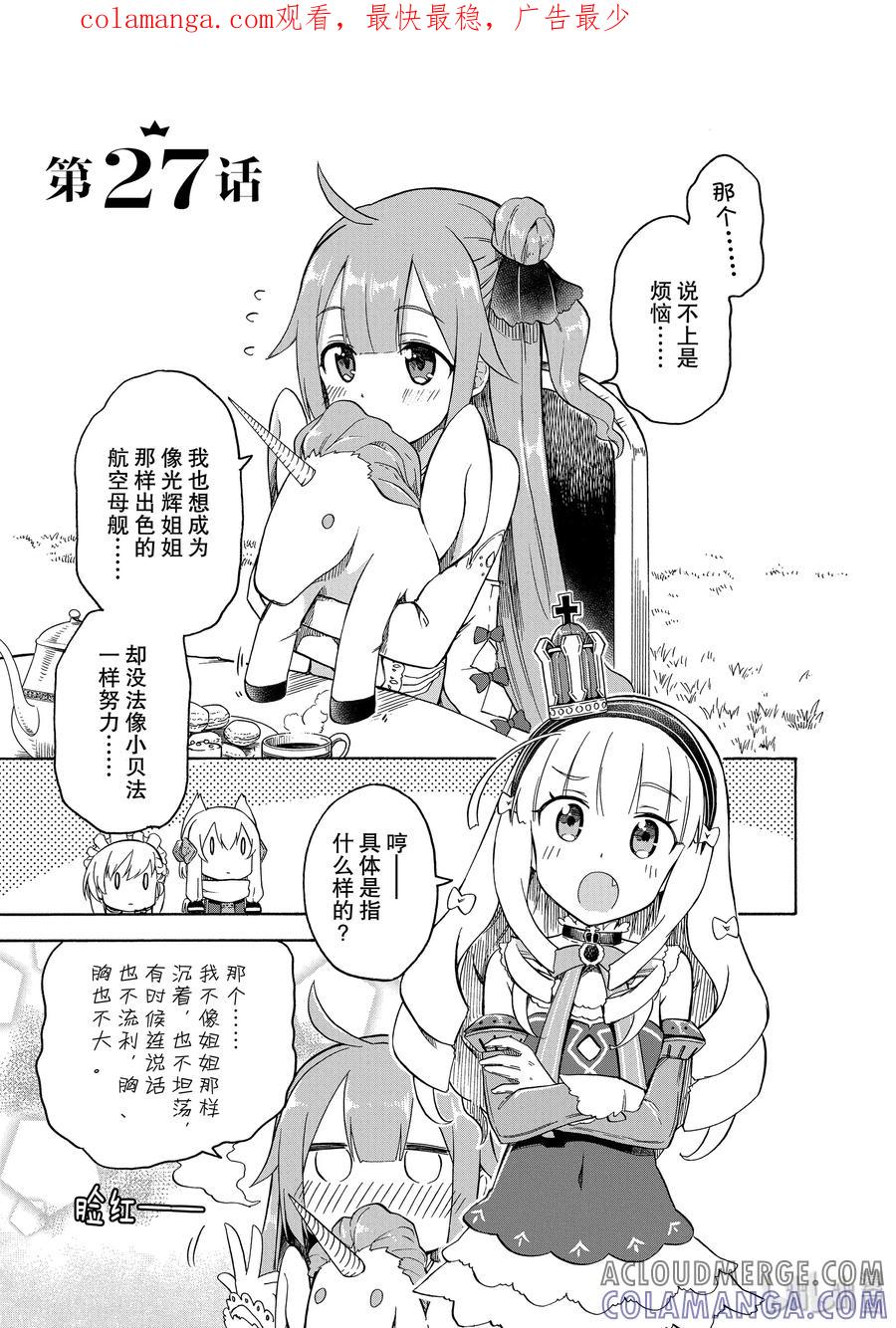 《碧蓝航线 Queen's Orders》27 第27话 第1页