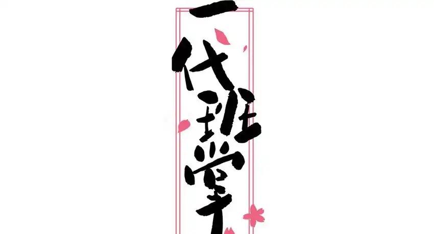 《一代班掌》29 第29话 寻找通缉犯 第2页
