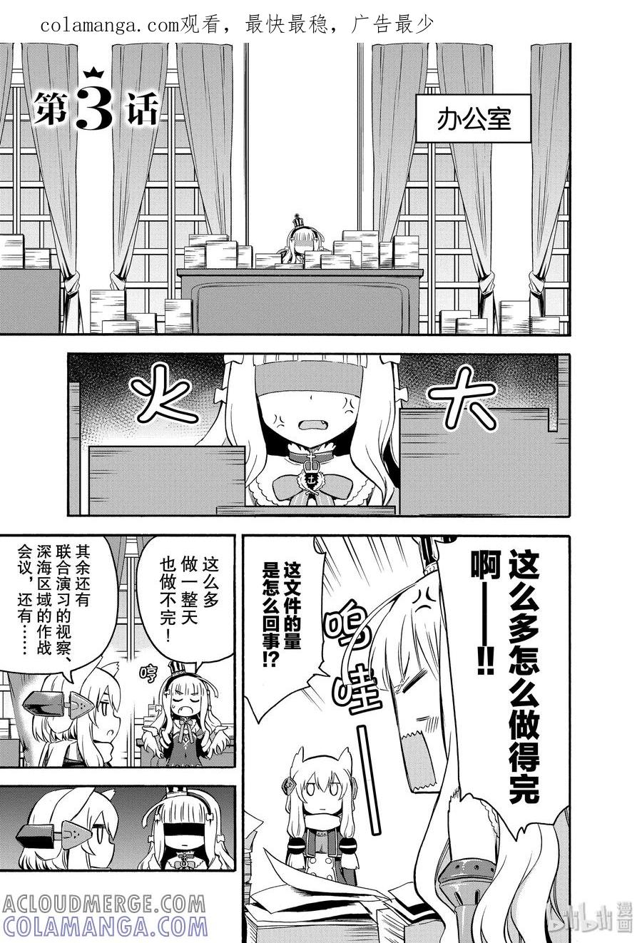 《碧蓝航线 Queen's Orders》3 第3话 第1页