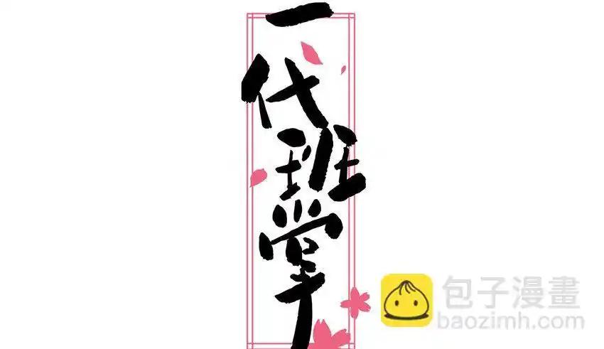 《一代班掌》30 第30话 樱姐的风格 第2页