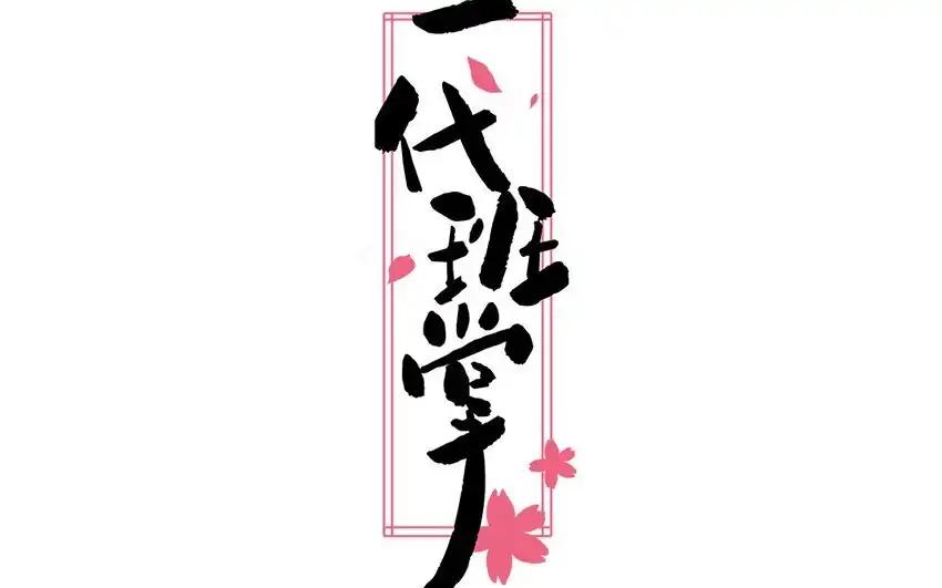《一代班掌》31 第31话 谁打谁 第2页
