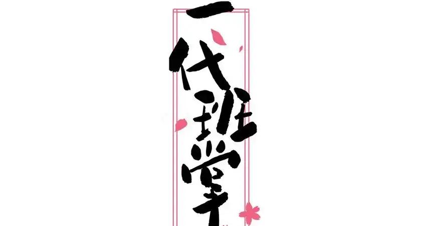 《一代班掌》32 第32话 感谢费 第2页