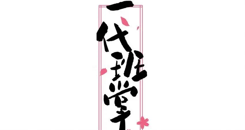《一代班掌》33 第33话 向我道歉 第2页