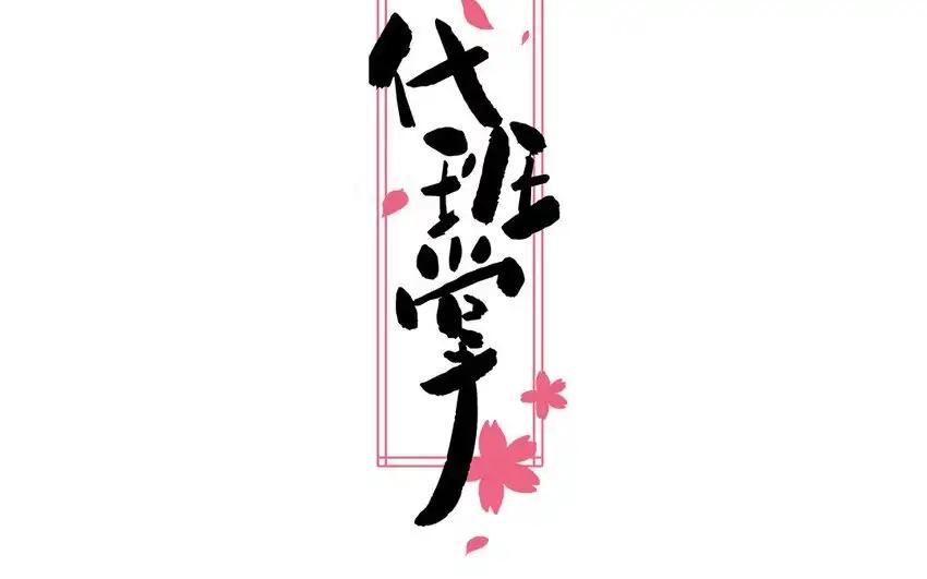 《一代班掌》34 第34话 无法挽回 第2页