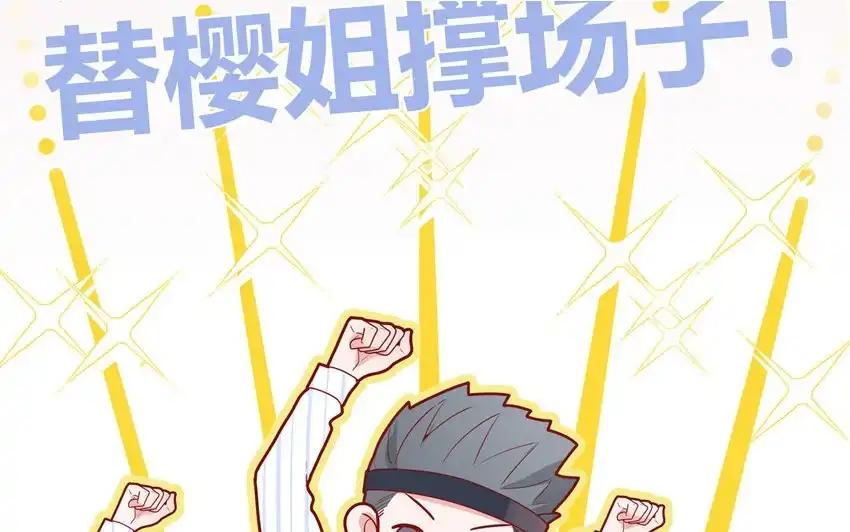 《一代班掌》36 第36话 给樱姐撑场子！ 第15页