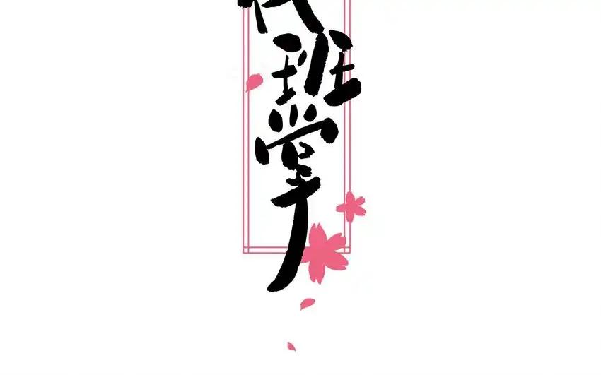 《一代班掌》36 第36话 给樱姐撑场子！ 第2页