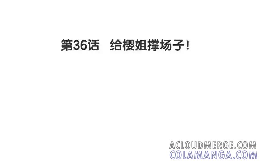 《一代班掌》36 第36话 给樱姐撑场子！ 第4页