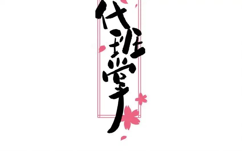 《一代班掌》37 第37话 左右护法 第2页